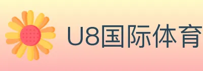 U8国际体育 logo